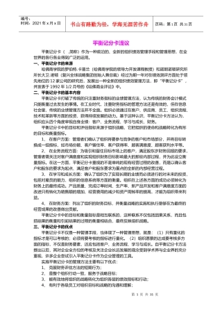 浅议BSC平衡记分卡