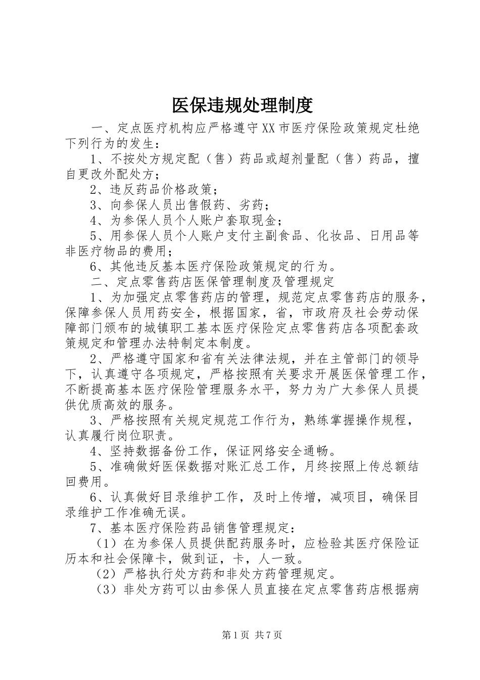 医保违规处理规章制度_第1页