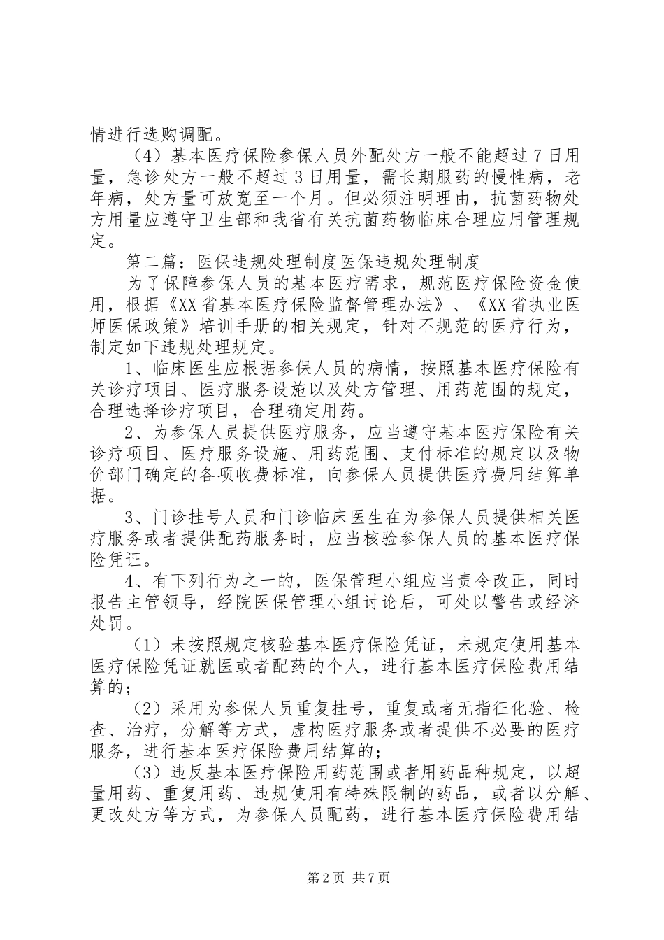 医保违规处理规章制度_第2页