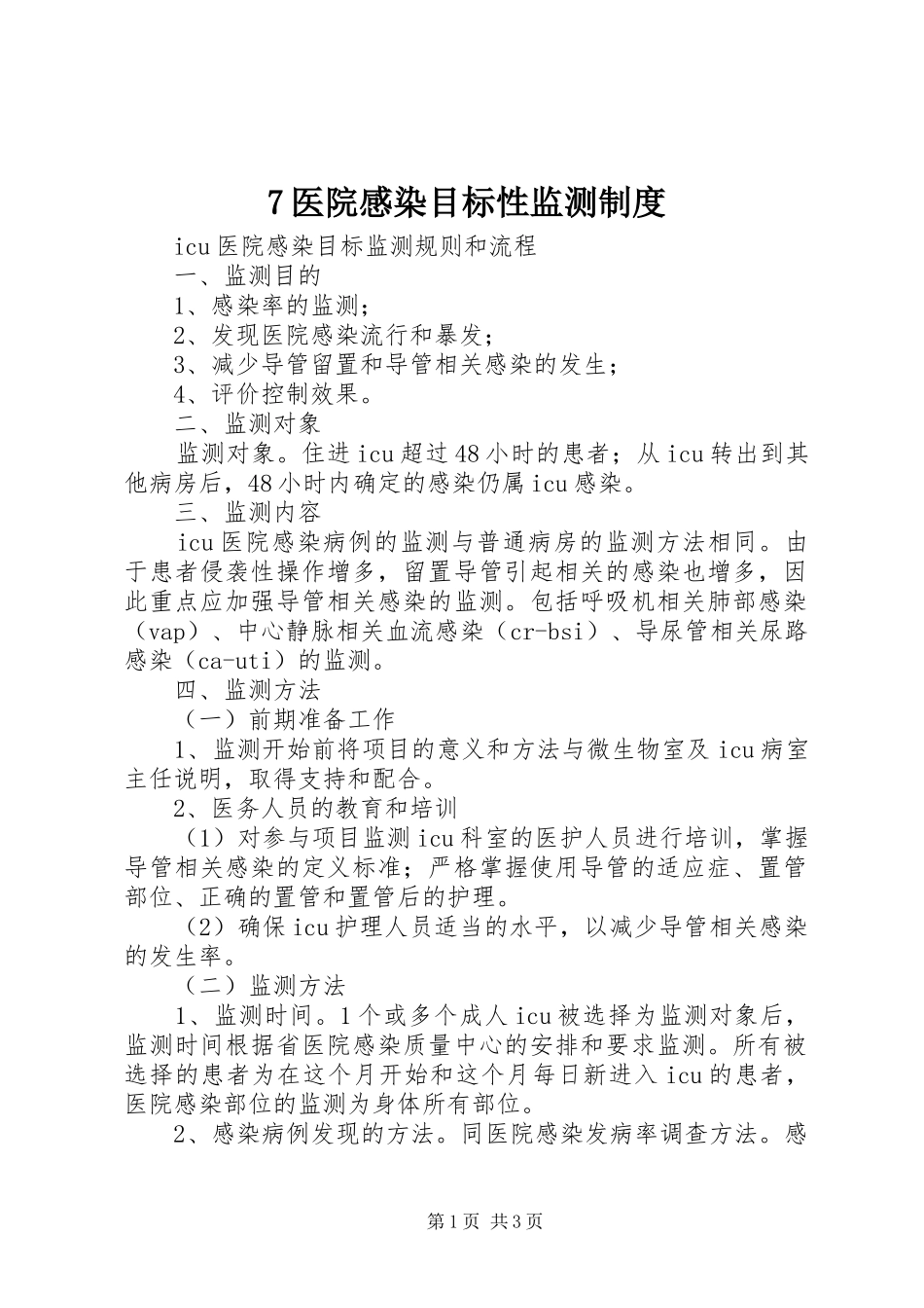 医院感染目标性监测规章制度 _第1页