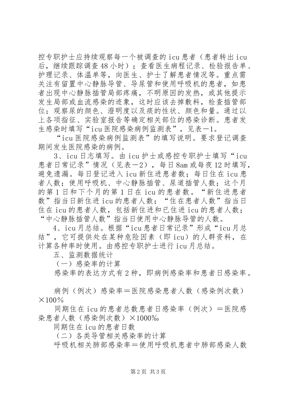 医院感染目标性监测规章制度 _第2页