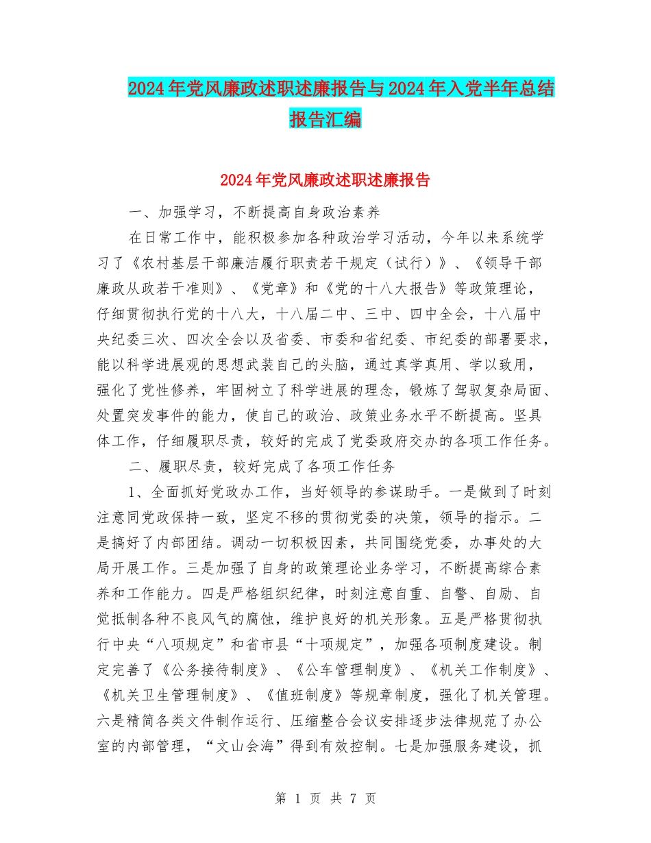 2024年党风廉政述职述廉报告与2024年入党半年总结报告汇编_第1页