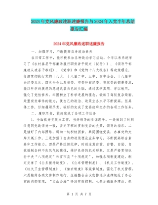 2024年党风廉政述职述廉报告与2024年入党半年总结报告汇编