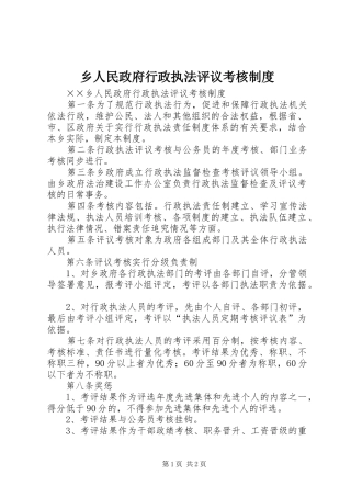 乡人民政府行政执法评议考核规章制度 