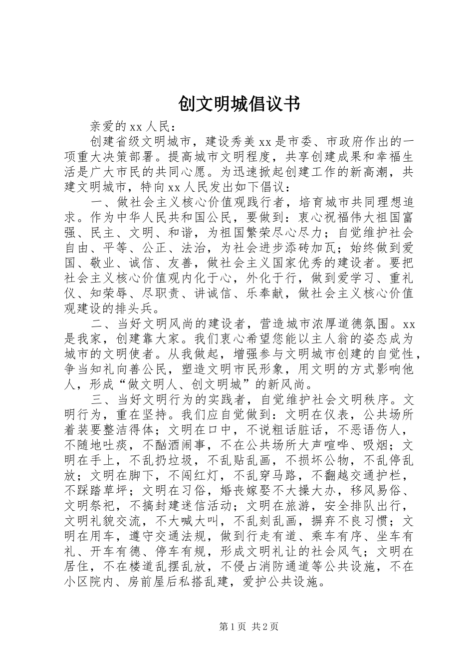 创文明城倡议书范文 (2)_第1页