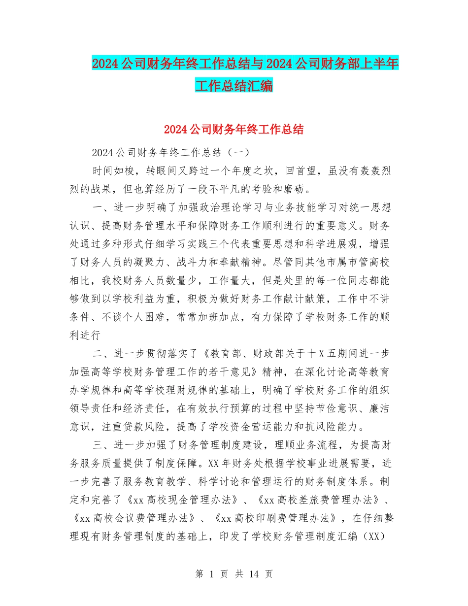 2024公司财务年终工作总结与2024公司财务部上半年工作总结汇编_第1页