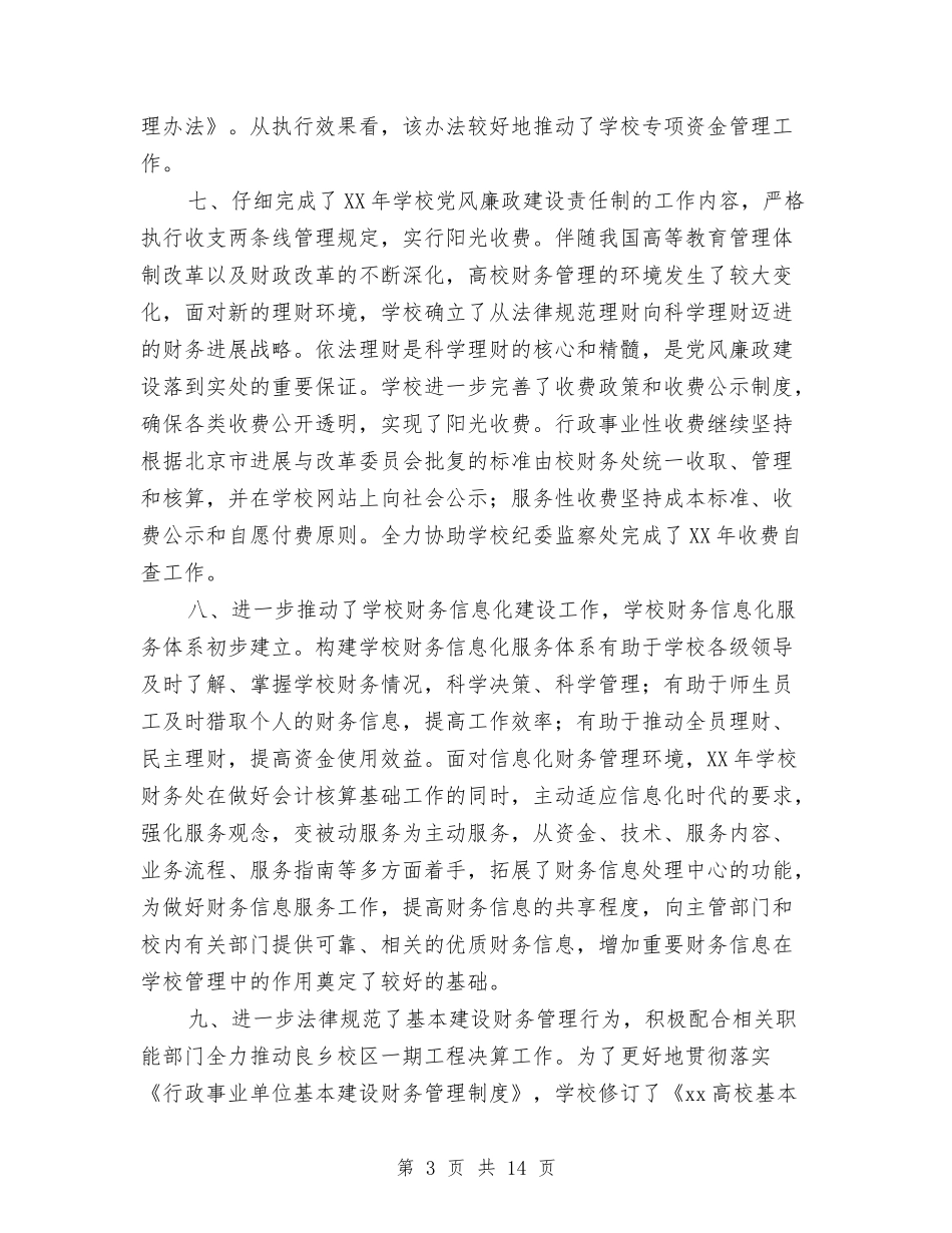 2024公司财务年终工作总结与2024公司财务部上半年工作总结汇编_第3页