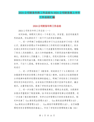 2024公司财务年终工作总结与2024公司财务部上半年工作总结汇编