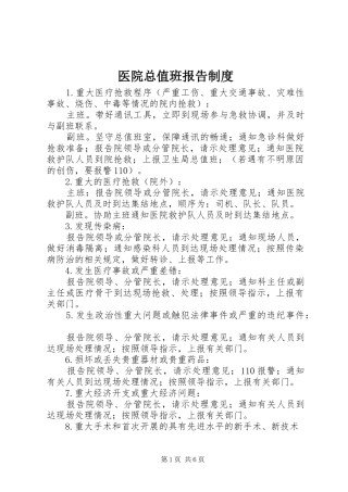 医院总值班报告规章制度