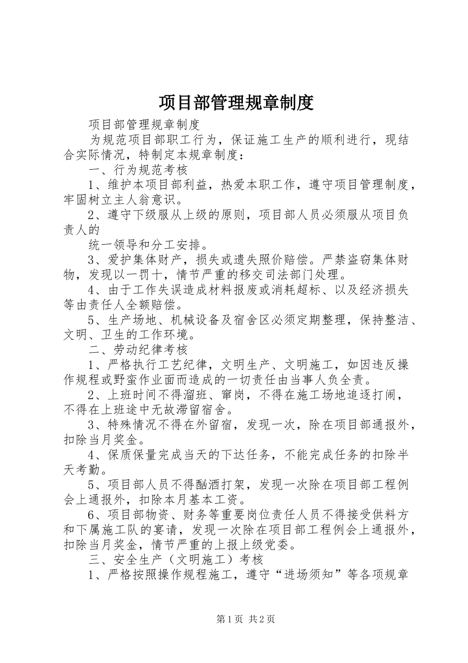 项目部管理规章规章制度 _第1页