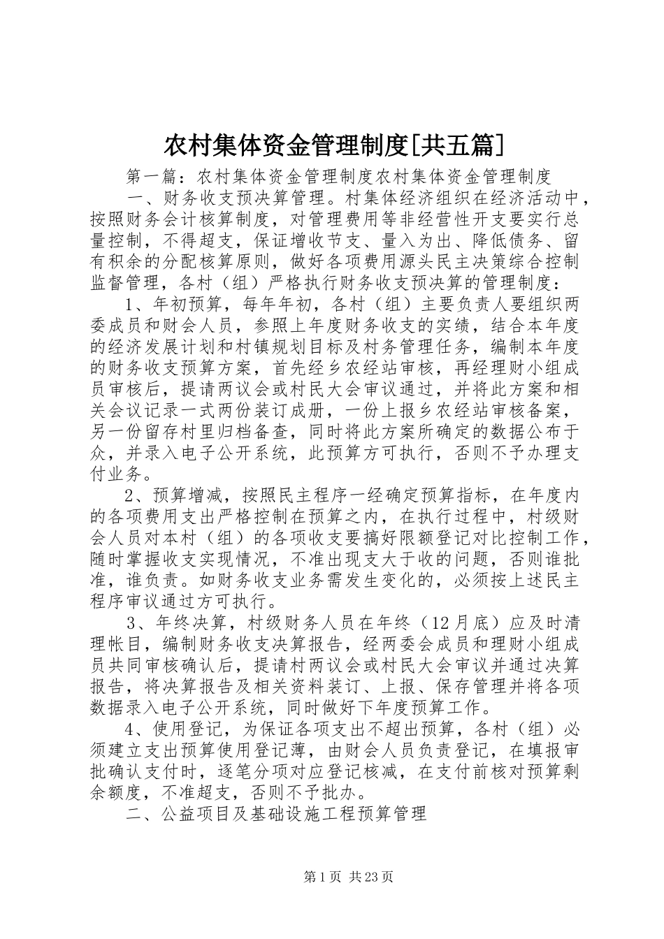 农村集体资金管理规章制度[共五篇]_第1页