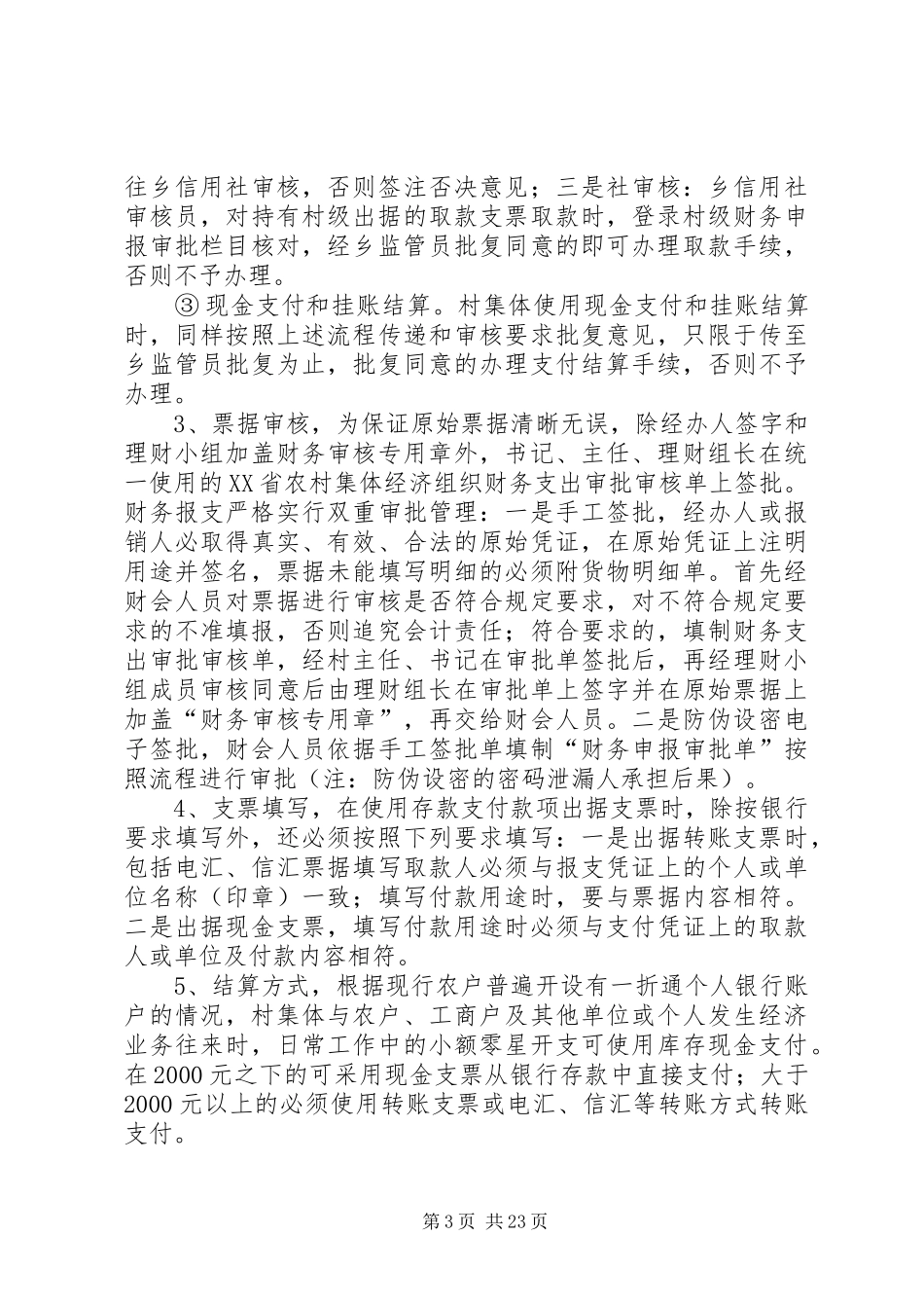 农村集体资金管理规章制度[共五篇]_第3页