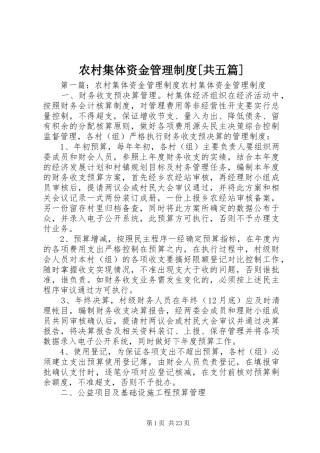 农村集体资金管理规章制度[共五篇]