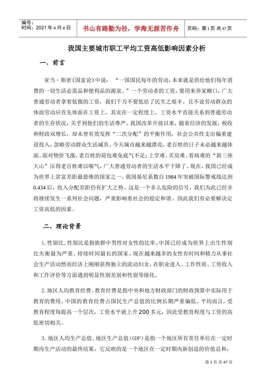 我国主要城市职工平均工资高低影响因素分析_第1页