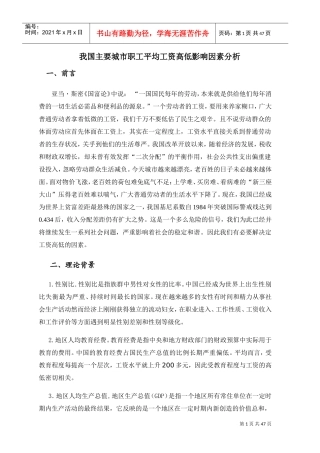 我国主要城市职工平均工资高低影响因素分析
