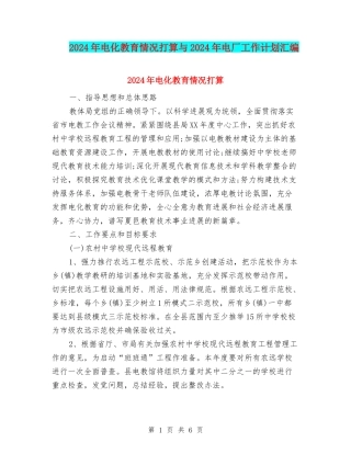 2024年电化教育情况打算与2024年电厂工作计划汇编