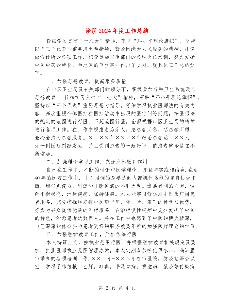 诊所2024年度工作总结【新版】_第2页