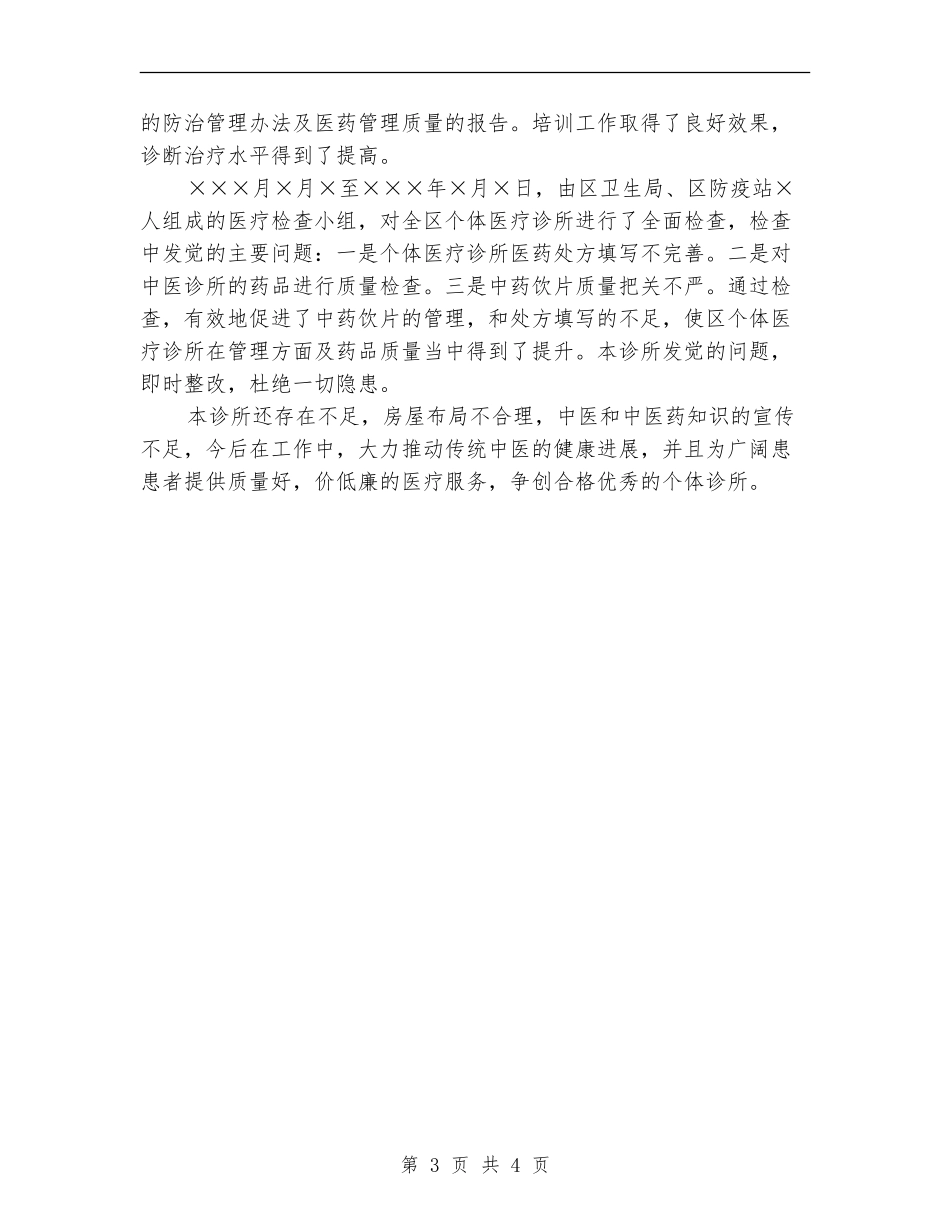 诊所2024年度工作总结【新版】_第3页