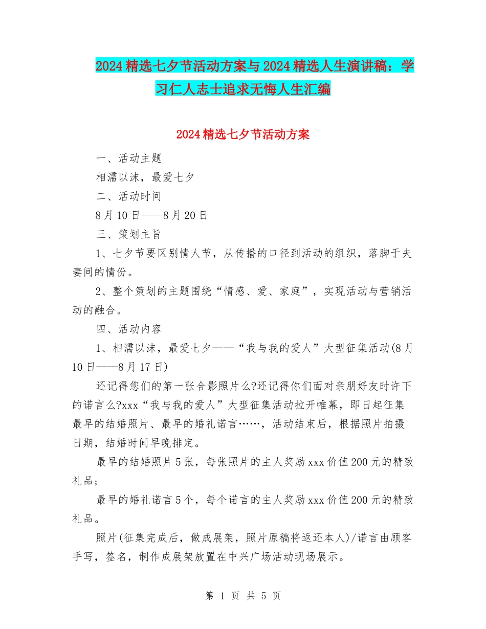 2024精选七夕节活动方案与2024精选人生演讲稿：学习仁人志士追求无悔人生汇编_第1页