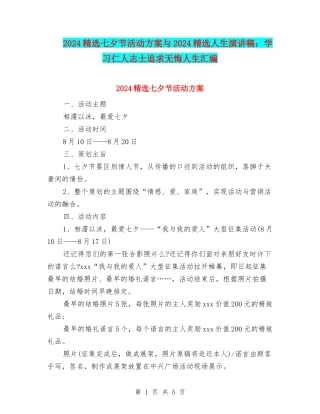 2024精选七夕节活动方案与2024精选人生演讲稿：学习仁人志士追求无悔人生汇编