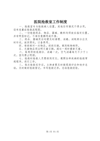 医院抢救室工作规章制度
