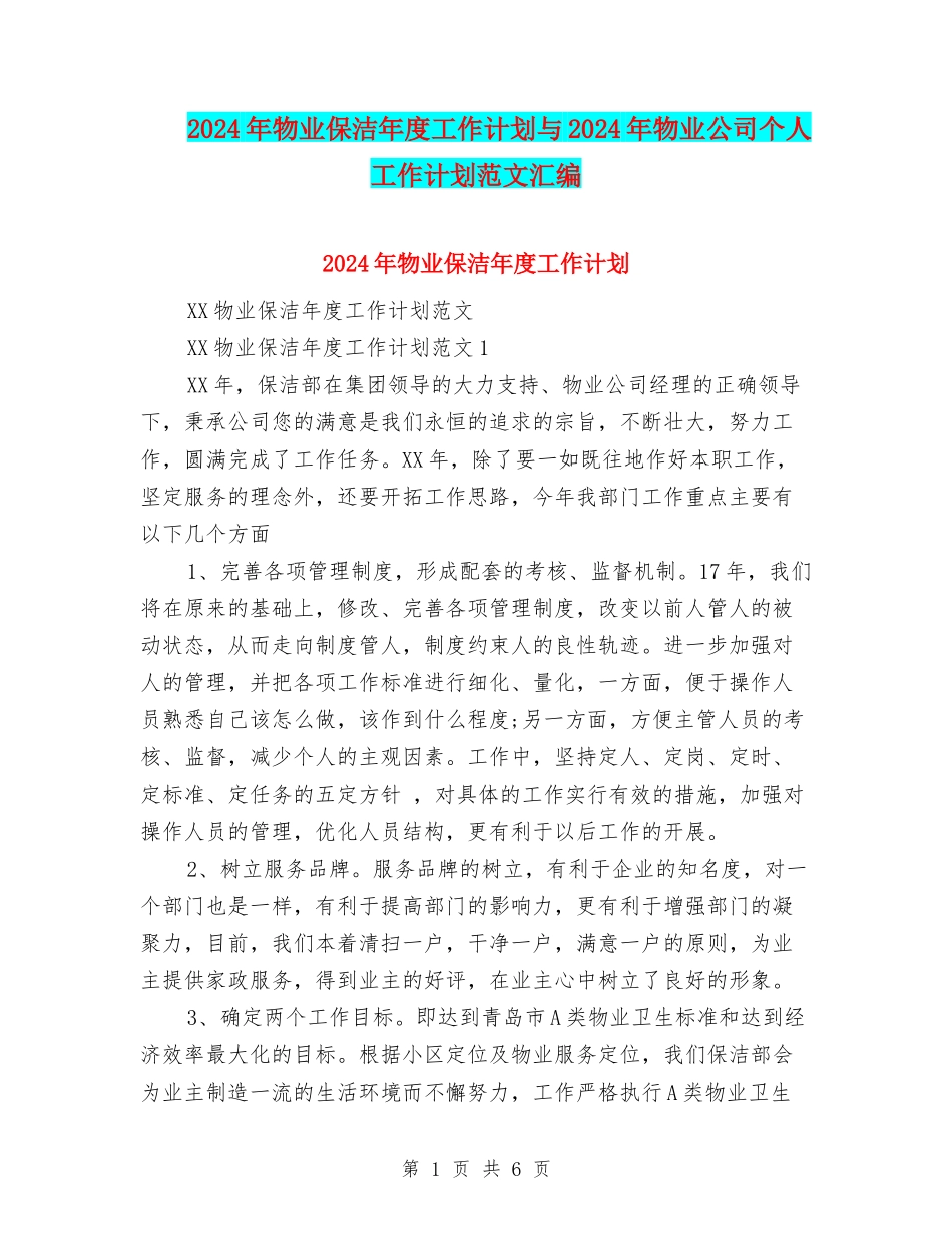 2024年物业保洁年度工作计划与2024年物业公司个人工作计划范文汇编_第1页