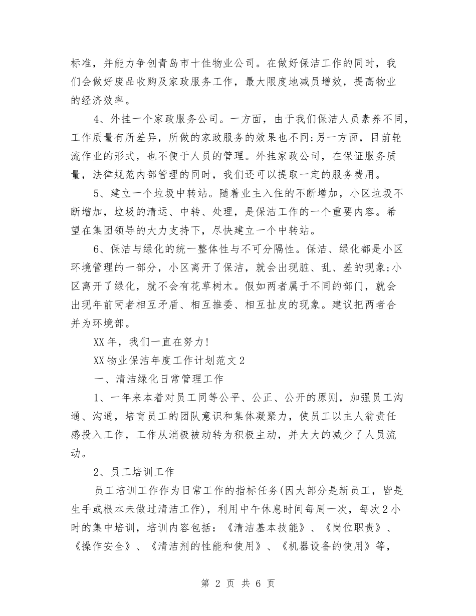 2024年物业保洁年度工作计划与2024年物业公司个人工作计划范文汇编_第2页