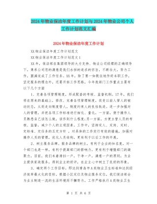 2024年物业保洁年度工作计划与2024年物业公司个人工作计划范文汇编