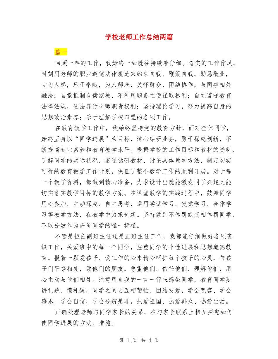 小学教师工作总结两篇_第1页