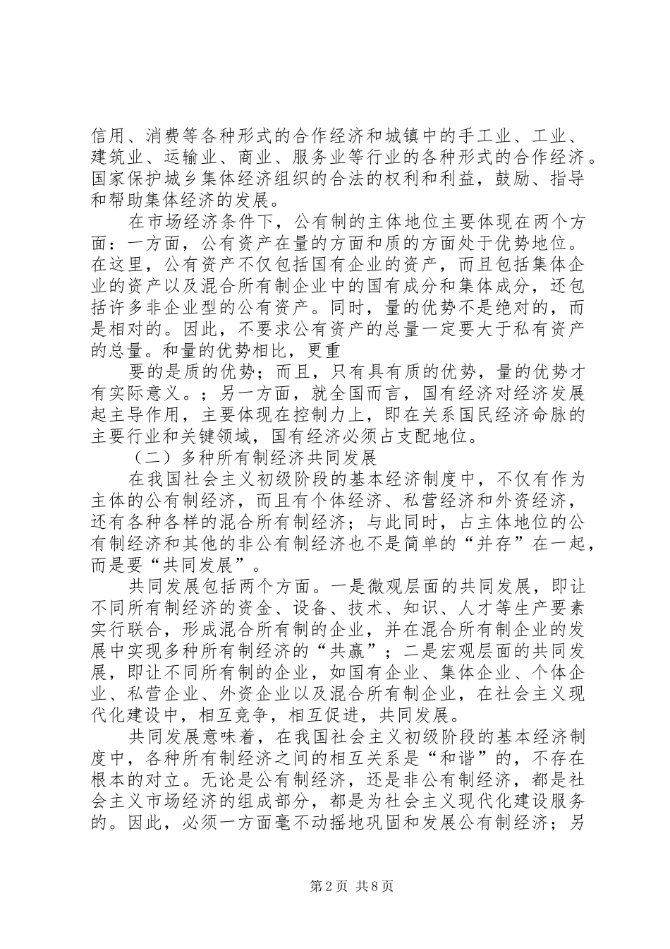 社会主义初级阶段基本经济规章制度的认识-基本经济规章制度_第2页