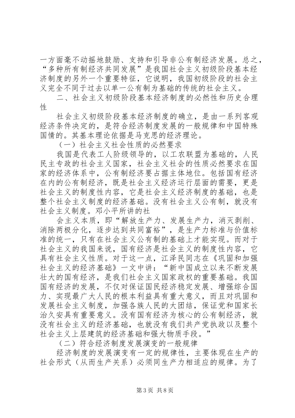 社会主义初级阶段基本经济规章制度的认识-基本经济规章制度_第3页