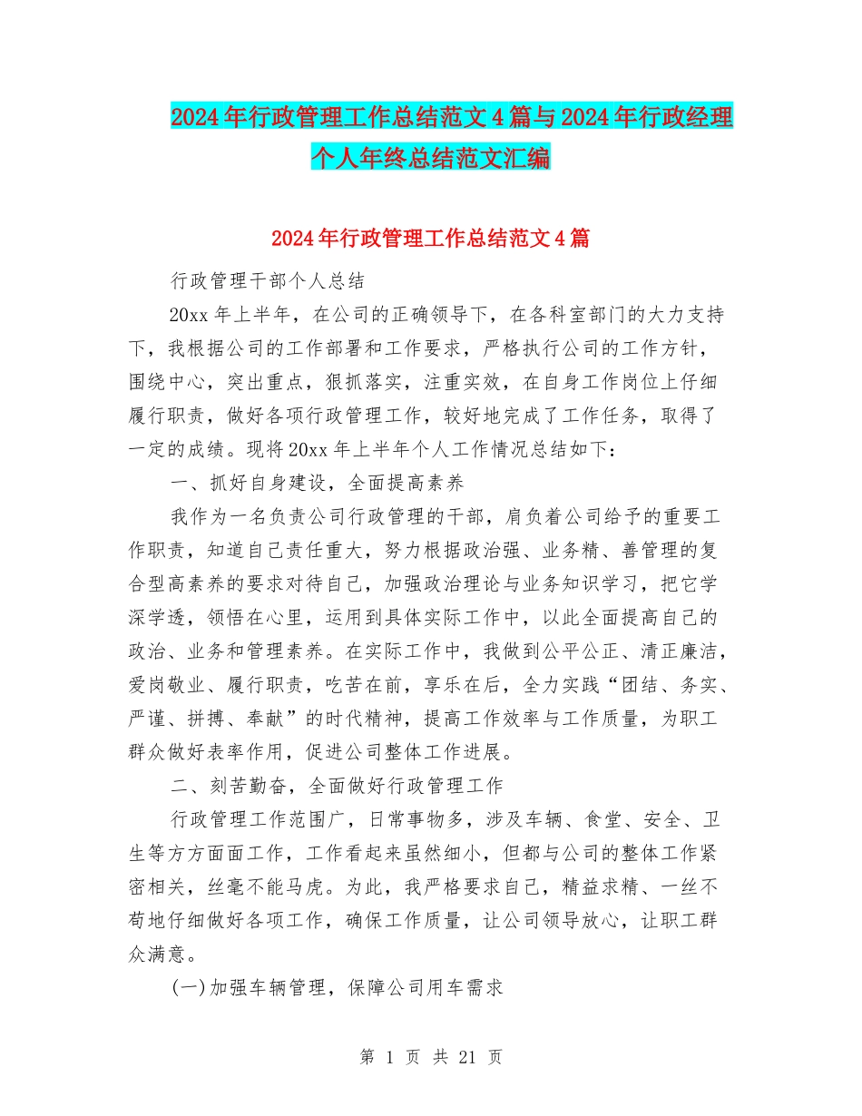 2024年行政管理工作总结范文4篇与2024年行政经理个人年终总结范文汇编_第1页
