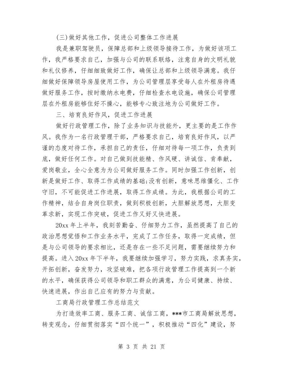 2024年行政管理工作总结范文4篇与2024年行政经理个人年终总结范文汇编_第3页