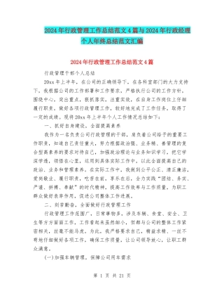 2024年行政管理工作总结范文4篇与2024年行政经理个人年终总结范文汇编