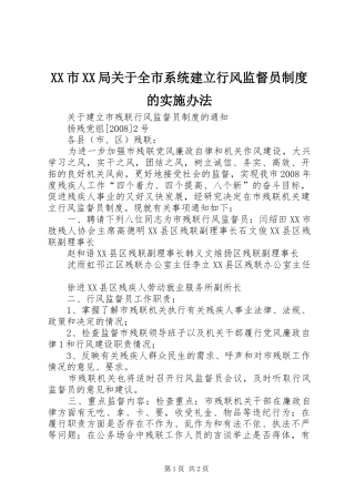 市局关于全市系统建立行风监督员规章制度的实施办法