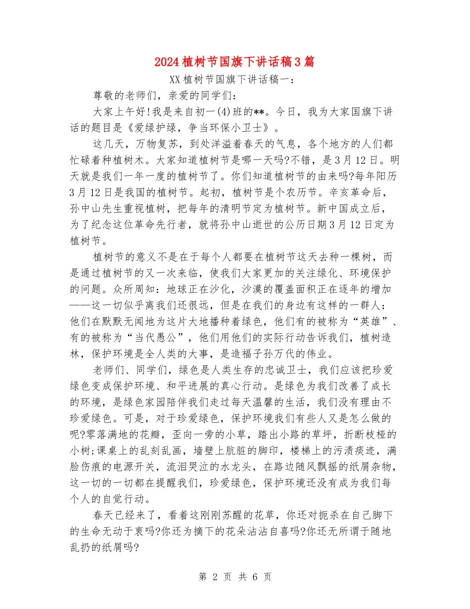 2024植树节国旗下讲话稿3篇_第2页