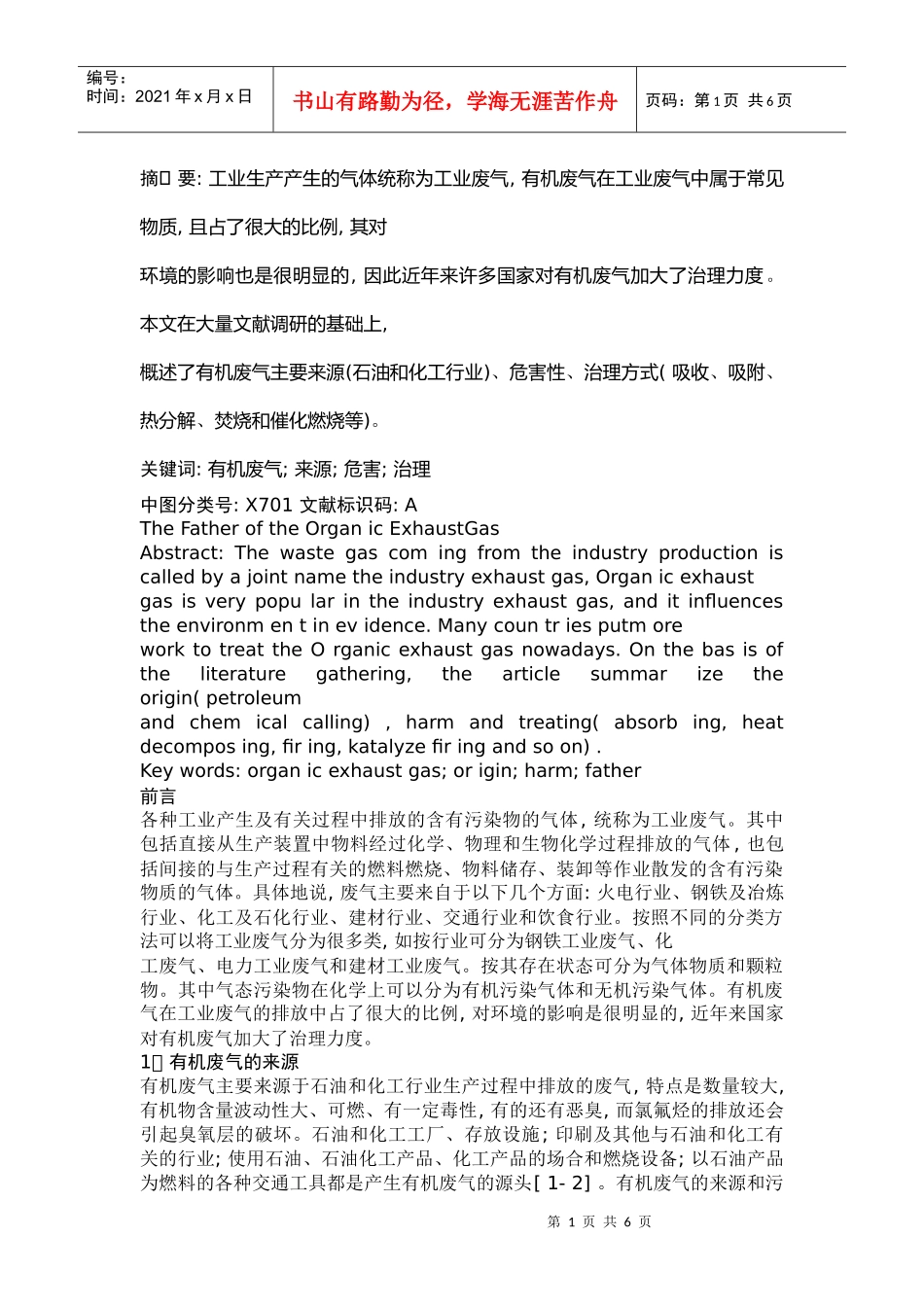 有机废气的处理是大气污染控制的一个重要方面_第1页