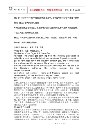 有机废气的处理是大气污染控制的一个重要方面