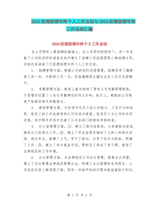 2024经理助理年终个人工作总结与2024经理助理年终工作总结汇编