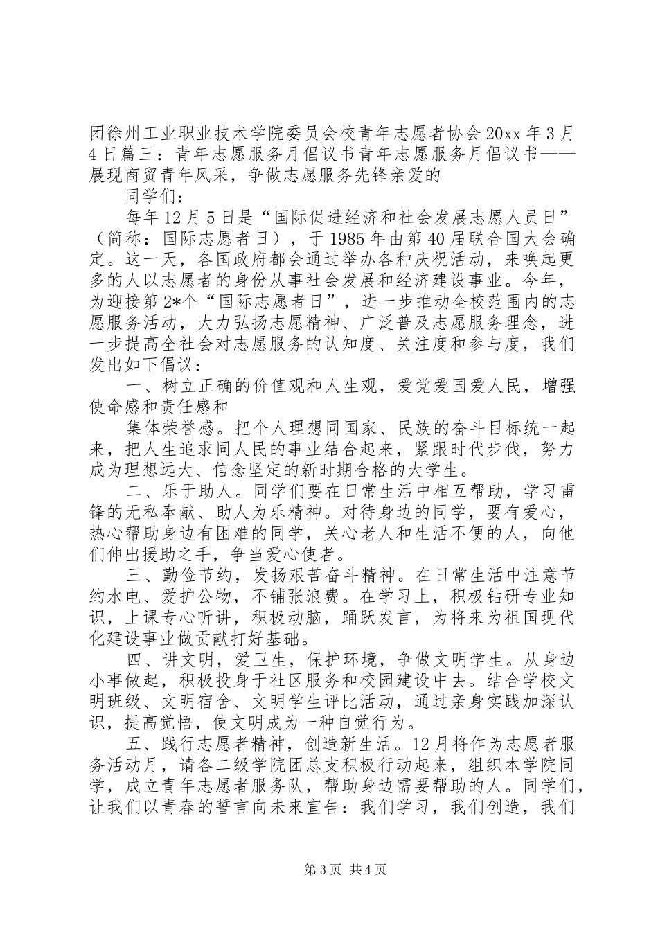 青年志愿者服务月活动倡议书范文 (2)_第3页