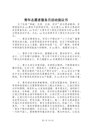 青年志愿者服务月活动倡议书范文 (2)