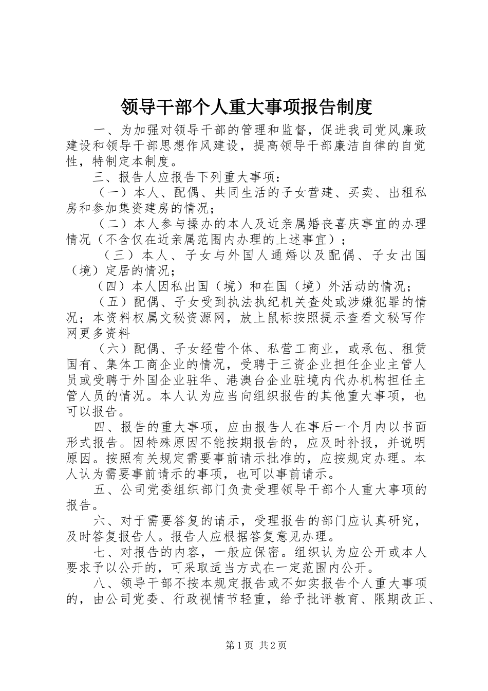 领导干部个人重大事项报告规章制度细则 (2)_第1页
