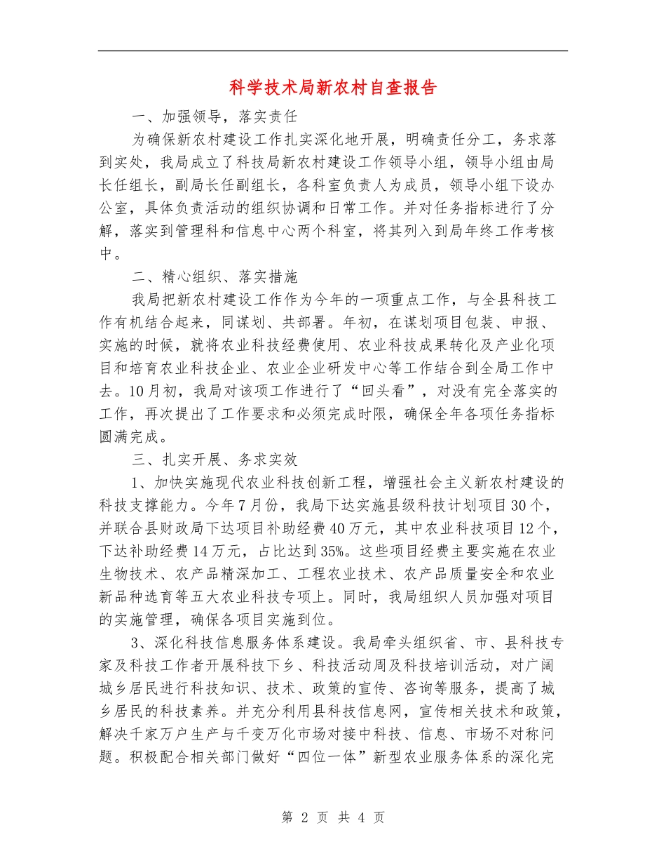 科学技术局新农村自查报告_第2页