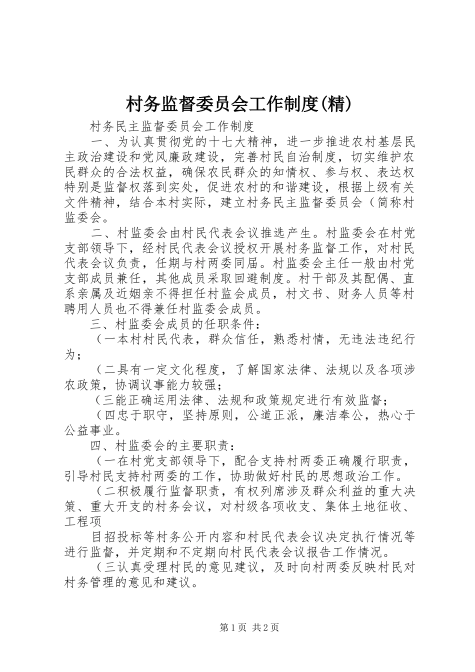 村务监督委员会工作规章制度(精) _第1页