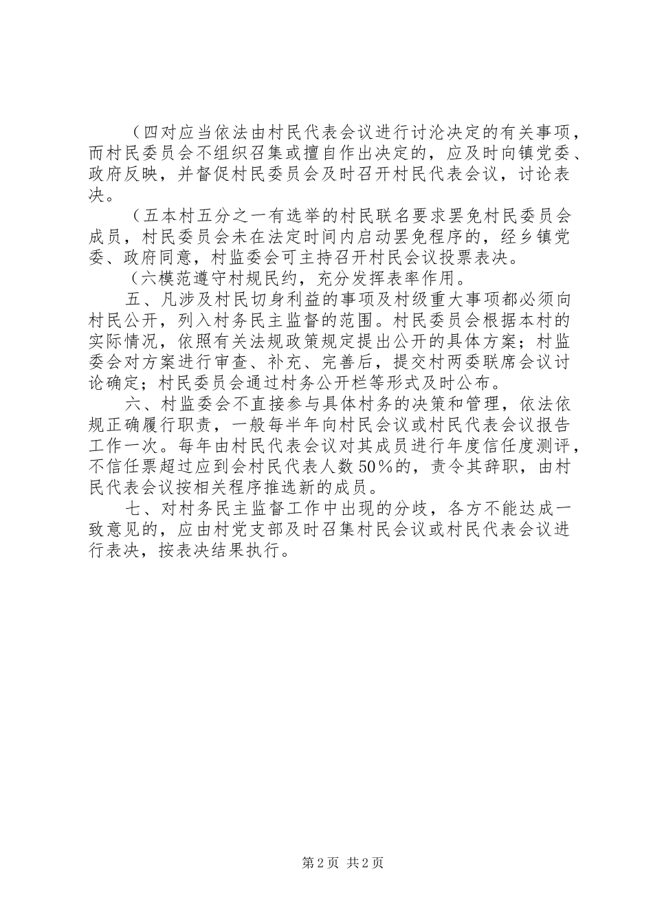 村务监督委员会工作规章制度(精) _第2页