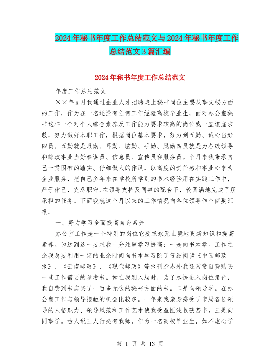 2024年秘书年度工作总结范文与2024年秘书年度工作总结范文3篇汇编_第1页