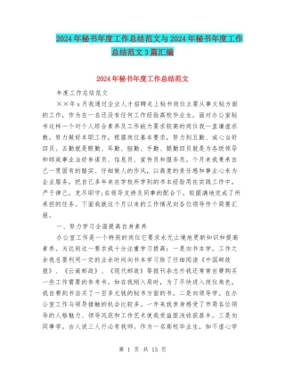 2024年秘书年度工作总结范文与2024年秘书年度工作总结范文3篇汇编