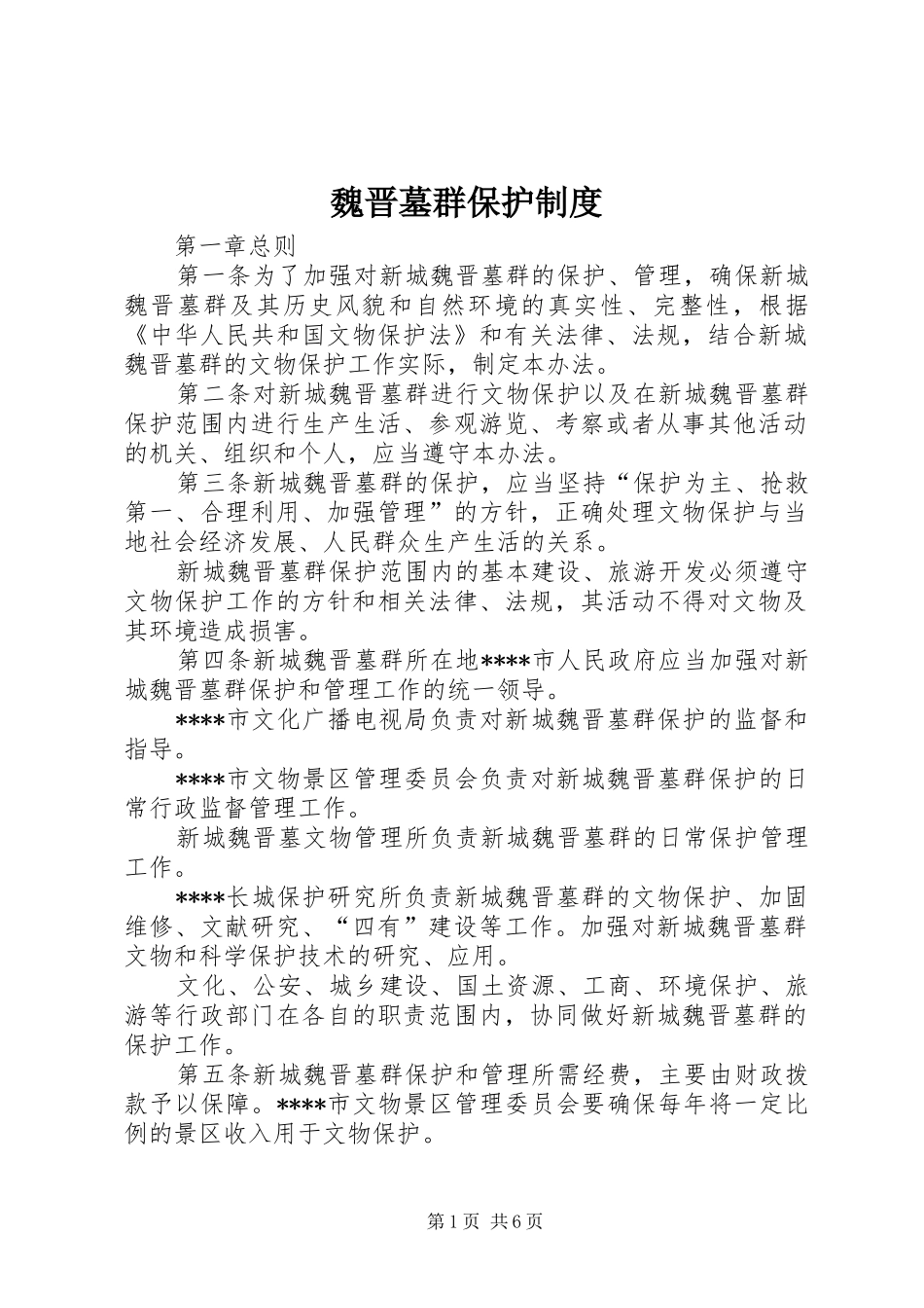 魏晋墓群保护规章制度_第1页