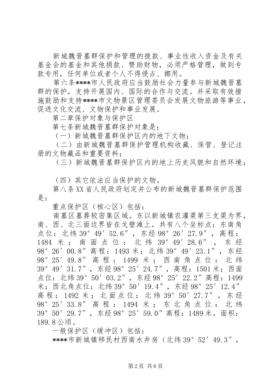 魏晋墓群保护规章制度_第2页