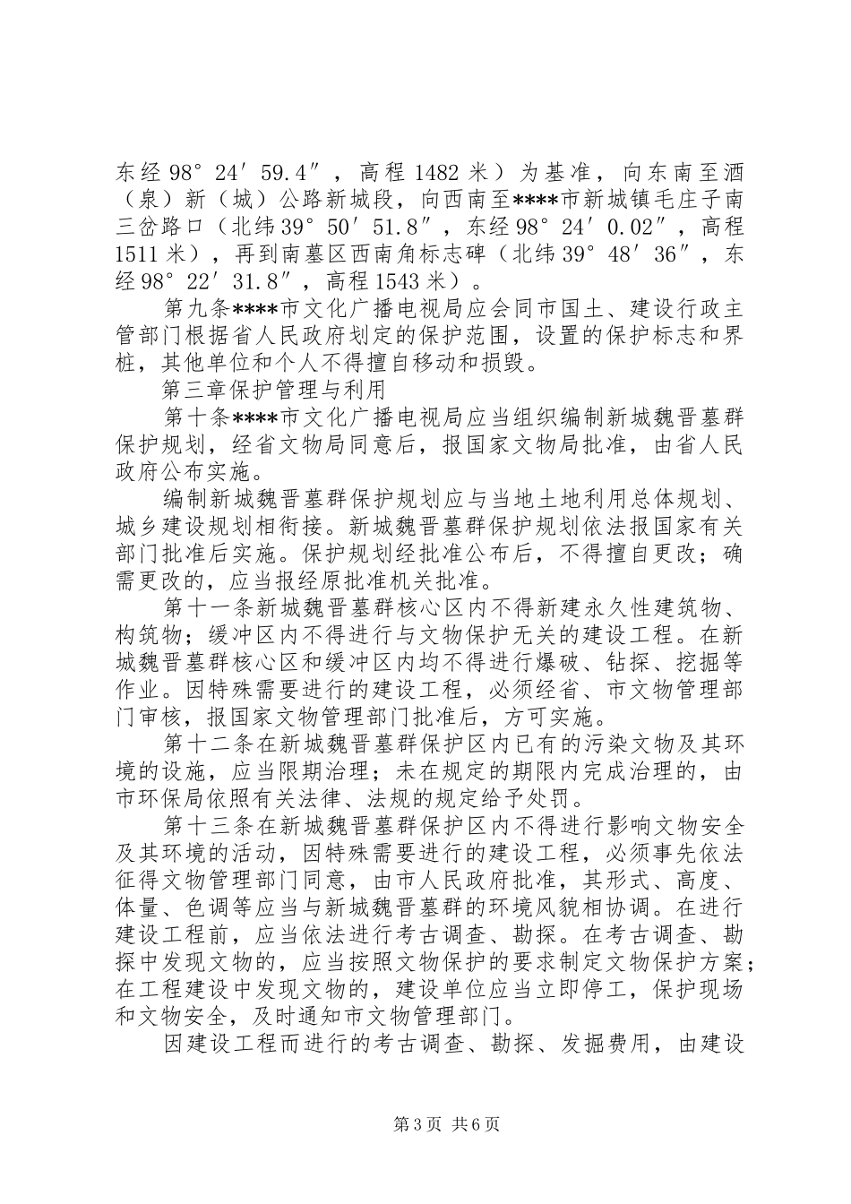 魏晋墓群保护规章制度_第3页